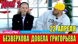 Дом 2  17.04.2024. Клава Безверхова ДОВЕЛА Игоря Григорьева. Эфир 22 апреля.