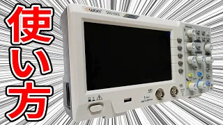 オシロスコープの使い方を解説【測定機器】