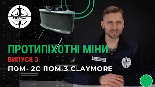 Протипіхотні міни. ПОМ- 2. ПОМ-3. M18A1 КЛЕЙМОР. Робота сапером