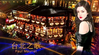 Paul Mauriat _ 台北之歌 _ Song for Taipei _ ポール・モーリア