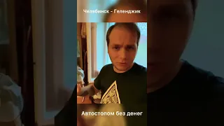 Едем автостопом, без денег на море! #путешествие #безденег #автостоп