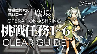 Arknights - CC#10: Operation Ashring Londinium Outskirts Challenge Mission 1~6 Clear Guide