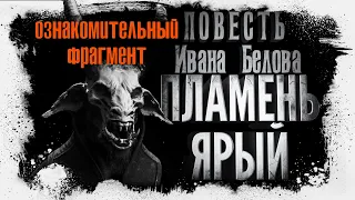 Иван Белов | Пламень Ярый ознакомительный фрагмент