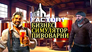 СИМУЛЯТОР ПИВОВАРНИ - ПЕРВЫЙ ВЗГЛЯД |#1| Beer Factory Прохождение