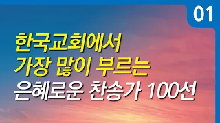 [찬송가모음] 한국교회 은혜로운 찬송가 베스트 100선 vol.01( 찬송가 연속 듣기 광고없음, 찬송가연속듣기, 찬송가, 찬송, 찬송가 연속 듣기,기도찬송,예배찬송 )