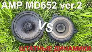 Сравнение звучания акустики AMP MD652 ver.2 и штатных динамиков