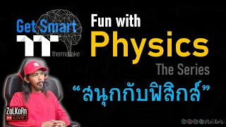 [Live] Fun with Physics : ฟิสิกส์เป็นเรื่องสนุกจะตาย - Get Smart by TT Premium