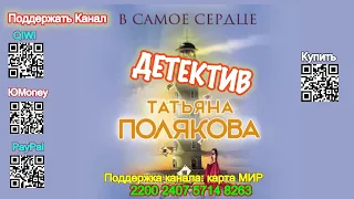 В самое сердце (Аудиокнига) - Татьяна Полякова