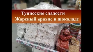 Тунисские сладости| Уличная еда| Жареный арахис Сусс Тунис