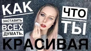 КАК ЗАСТАВИТЬ ВСЕХ ДУМАТЬ, ЧТО ТЫ КРАСИВАЯ!? | МАКИЯЖ в школу, универ, офис