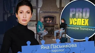 Таролог Яна Пасынкова - PRO Успех. Победительница Битвы Экстрасенсов.