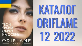 ОРИФЛЕЙМ КАТАЛОГ 12-2022 – Украина (в гривнах) – смотреть онлайн бесплатно