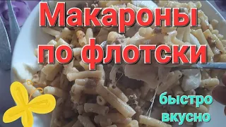 по-флотски Макароны.Рожки.Рецепт