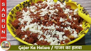 Gajar Ka Halwa | Simple and Delicious Gajar Halwa | Carrot Halwa | गाजर का हलवा - skk