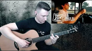 ДДТ - Дождь (гитара отрывки fingerstyle guitar cover)