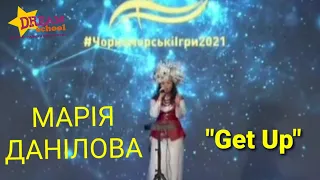 "Get Up" - cover by МАРІЯ ДАНІЛОВА #чорноморськіігри2021