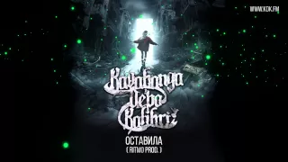 KAVABANGA DEPO KOLIBRI - Оставила