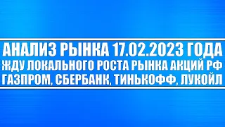 Анализ рынка 17.02 / Жду роста рынка акций РФ / Газпром, Лукойл, Сбер, Тинькофф, Роснефть, Татнефть