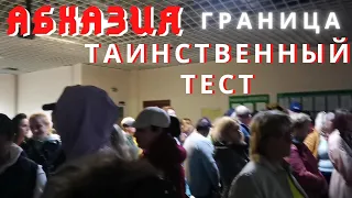 Абхазия граница Таинственный тест