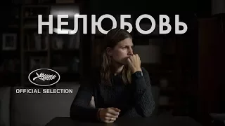 НЕЛЮБОВЬ (2017)