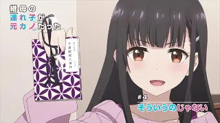 TVアニメ「継母の連れ子が元カノだった」#4 WEB予告