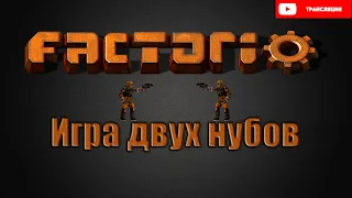 Factorio. Факторио. Кооп. Игра двух нубов.