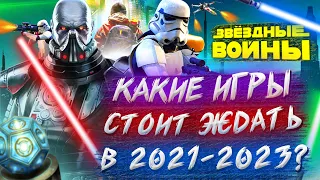 ★ Самые ожидаемые игры Star Wars / Новости, Подробности Jedi Fallen Order 2, Battlefront 3, Kotor 3