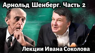 Лекция 215. Арнольд Шенберг. Часть 2. | Композитор Иван Соколов о музыке.