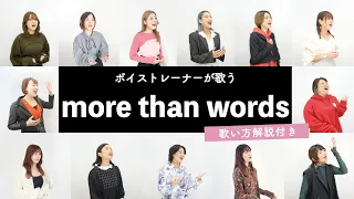 【ボイストレーナーが歌う】more than words / 羊文学【歌い方解説付き by シアーミュージック】