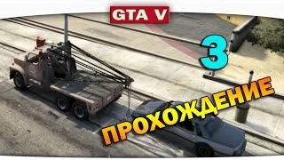 ч.03 Прохождение GTA 5 - Операция "Буксирчик"