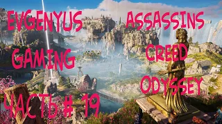 Прохождение ASSASSINS CREED ODYSSEY DLC Судьба Атлантиды Эпизод # 01 Поля Элизия