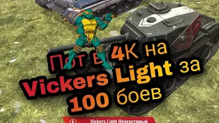 Пот В 4К на Vickers Light 105 За 100 Боев l WoT Blitz