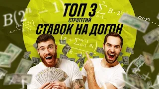 ⚡ТОП 3 стратегий для ставок в догон🔥