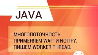 Java. Многопоточность. Методы wait и notify. Блокирующая очередь и Worker Thread.