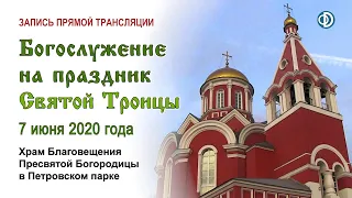 Запись трансляции праздничного богослужения в день Святой Троицы (2020.06.07)