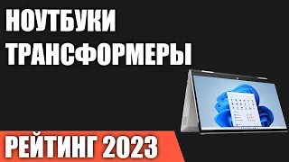 ТОП—7. Лучшие ноутбуки-трансформеры [с сенсорным экраном]. Рейтинг 2023 года!