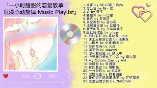 PLAYLIST🌈一小时最甜的中文恋爱歌单！轻松沉浸好听心动旋律 | Cute Chinese Love Songs | 1hr+ | Cpop / 告白必备情歌 / 开心 可爱 浪漫💕520