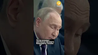 Путин называет имя Касым-Жомарта Кемелевича Токаева