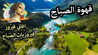 قهوة الصباح ☕️💕🙏🌅اذا غنت فيروز أجمل الألبومات🌹 Fayrouz morning - Norway