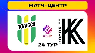 ПОЛІССЯ - КОЛОС. МАТЧ-ЦЕНТР. СТУДІЯ ДО МАТЧУ. УПЛ ТБ,  24 ТУР #полісся  #колос  #upltv