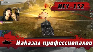 WoT Blitz - Самая ПТ-САУ ПТ-САУ ● Опаснейший КУСТ в ИГРЕ ● ИСУ 152 Зверобой (WoTB)