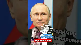 с днем рождения Владимир Владимирович Путин