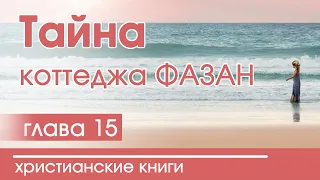 Интересная христианская книга "Тайна коттеджа Фазан"15 часть Патриция Ст.Джон(серия "По следам веры)