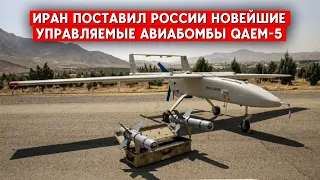 Авиабомбы Qaem-5 устанавливают на ударные БПЛА. Массово РФ их не будет использовать: дорого