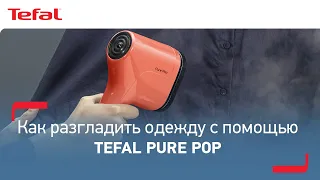 Как разгладить одежду с помощью пара с отпаривателем Tefal Pure Pop?
