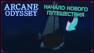 Я СТАЛ ПИРАТОМ | ОТПРАВИЛСЯ В МОРЕ! | Arcane Odyssey roblox |