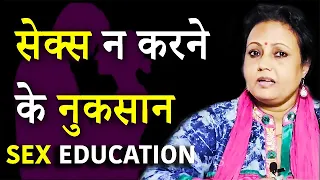 जानिए सम्बन्ध ना बनाने के नुकसान जिससे आज भी हैं अनजान | Life Care | Health Education Video