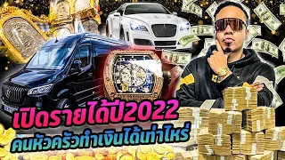 เปิดรายได้ปี 2022 คนหัวครัว!! ทำเงินได้เท่าไหร่!?