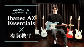 Ibanez AZ Essentials × 有賀教平【デジマート・マガジン特集】