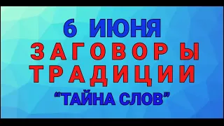 6 ИЮНЯ -  ДЕНЬ СИМЕОНА ! ЗАГОВОРЫ. ТРАДИЦИИ. / "ТАЙНА СЛОВ"